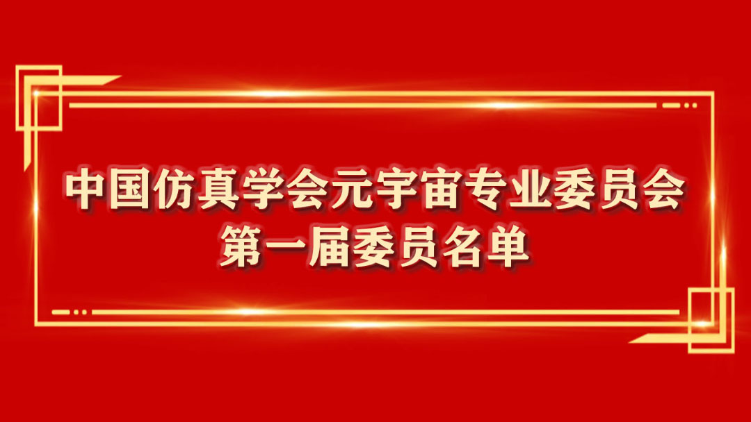中国仿真学会元宇宙专业委员会第一届委员名单