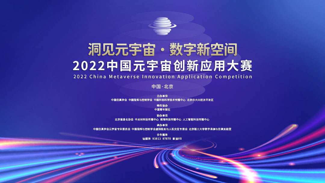 关于举办2022中国元宇宙创新应用大赛通知