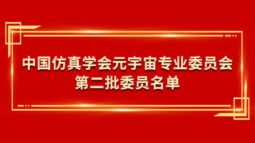喜讯｜中国仿真学会元宇宙专业委员会第二批委员和单位正式公布！