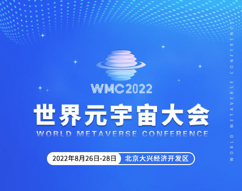 【倒计时4天】WMC2022世界元宇宙大会即将举行